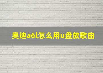 奥迪a6l怎么用u盘放歌曲