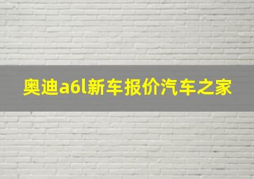 奥迪a6l新车报价汽车之家