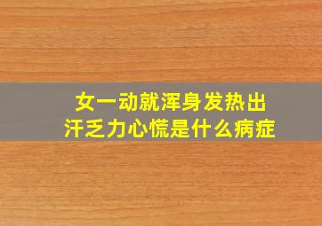 女一动就浑身发热出汗乏力心慌是什么病症