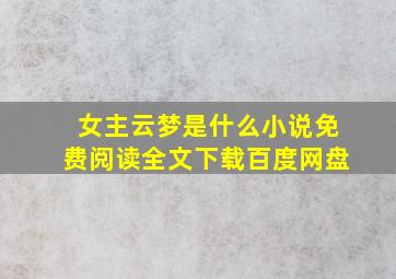 女主云梦是什么小说免费阅读全文下载百度网盘