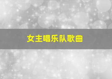 女主唱乐队歌曲