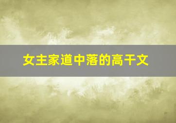 女主家道中落的高干文