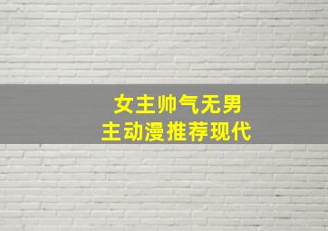 女主帅气无男主动漫推荐现代