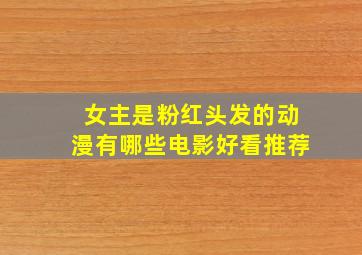 女主是粉红头发的动漫有哪些电影好看推荐