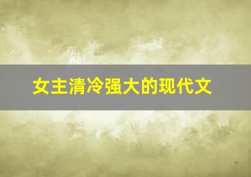 女主清冷强大的现代文