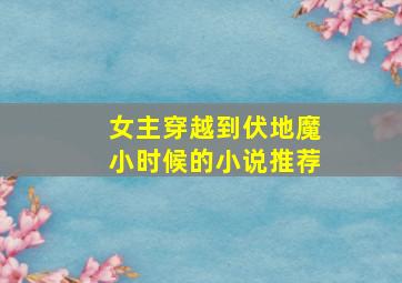 女主穿越到伏地魔小时候的小说推荐