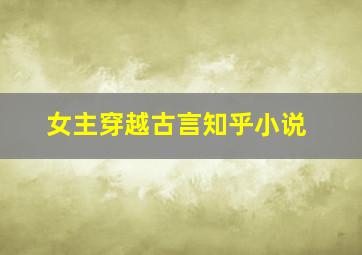 女主穿越古言知乎小说