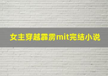 女主穿越霹雳mit完结小说