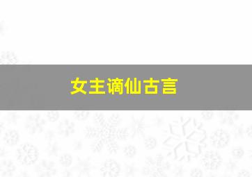 女主谪仙古言