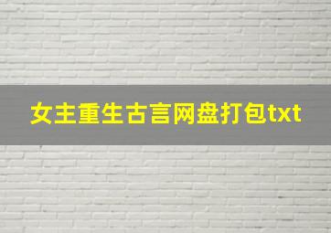 女主重生古言网盘打包txt