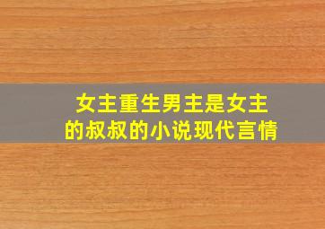 女主重生男主是女主的叔叔的小说现代言情