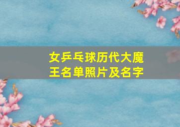 女乒乓球历代大魔王名单照片及名字