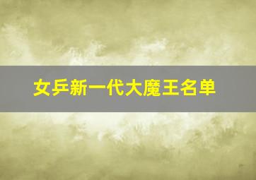 女乒新一代大魔王名单