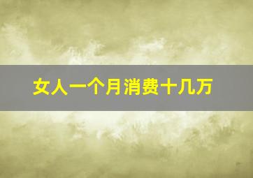 女人一个月消费十几万