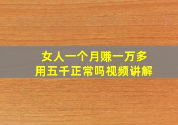 女人一个月赚一万多用五千正常吗视频讲解