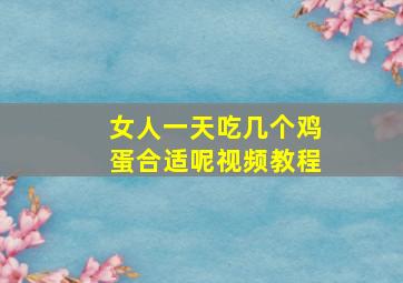 女人一天吃几个鸡蛋合适呢视频教程