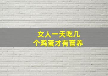 女人一天吃几个鸡蛋才有营养