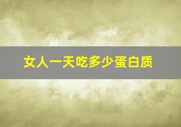 女人一天吃多少蛋白质