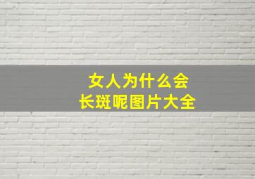 女人为什么会长斑呢图片大全