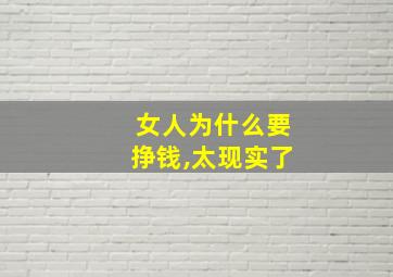 女人为什么要挣钱,太现实了