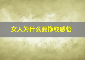 女人为什么要挣钱感悟