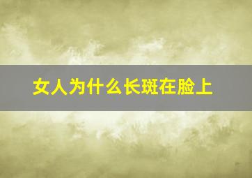 女人为什么长斑在脸上