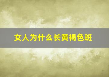 女人为什么长黄褐色斑