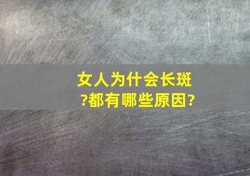 女人为什会长斑?都有哪些原因?