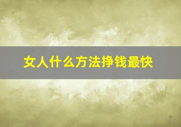 女人什么方法挣钱最快