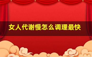 女人代谢慢怎么调理最快