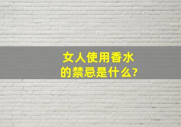 女人使用香水的禁忌是什么?