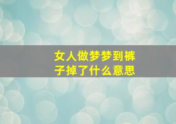 女人做梦梦到裤子掉了什么意思