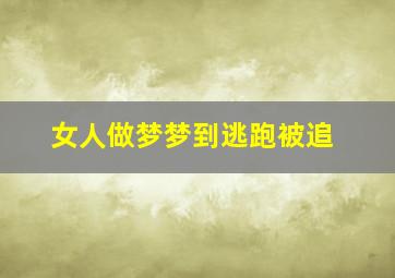 女人做梦梦到逃跑被追