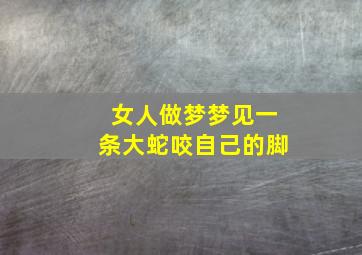 女人做梦梦见一条大蛇咬自己的脚