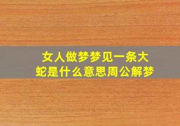 女人做梦梦见一条大蛇是什么意思周公解梦