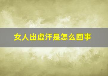 女人出虚汗是怎么回事