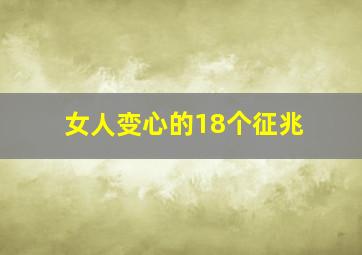 女人变心的18个征兆