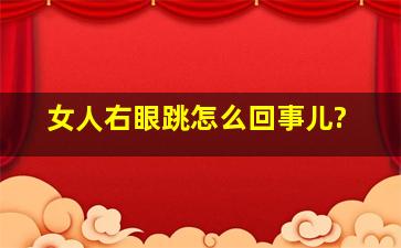 女人右眼跳怎么回事儿?