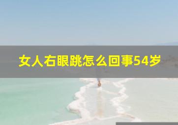 女人右眼跳怎么回事54岁