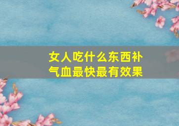 女人吃什么东西补气血最快最有效果