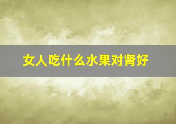 女人吃什么水果对肾好