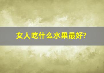 女人吃什么水果最好?