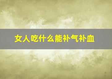 女人吃什么能补气补血