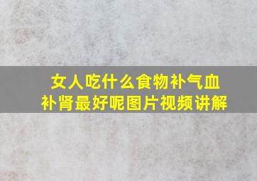 女人吃什么食物补气血补肾最好呢图片视频讲解