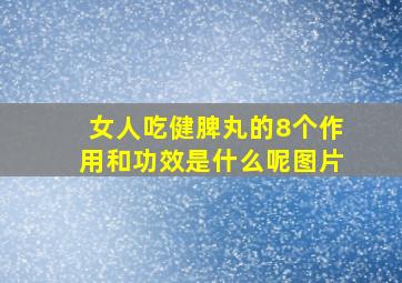 女人吃健脾丸的8个作用和功效是什么呢图片