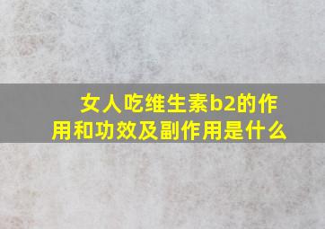 女人吃维生素b2的作用和功效及副作用是什么