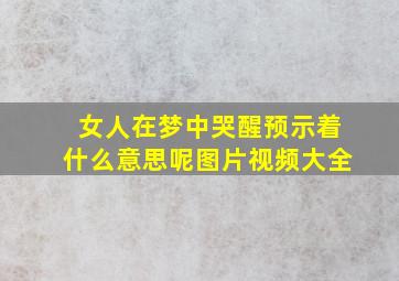 女人在梦中哭醒预示着什么意思呢图片视频大全