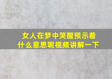 女人在梦中哭醒预示着什么意思呢视频讲解一下