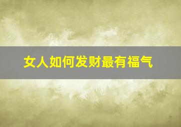 女人如何发财最有福气