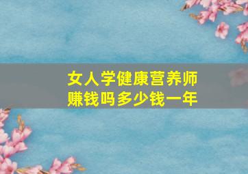 女人学健康营养师赚钱吗多少钱一年